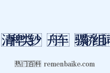 清稗类钞·舟车·骡轿组词是什么意思的图片